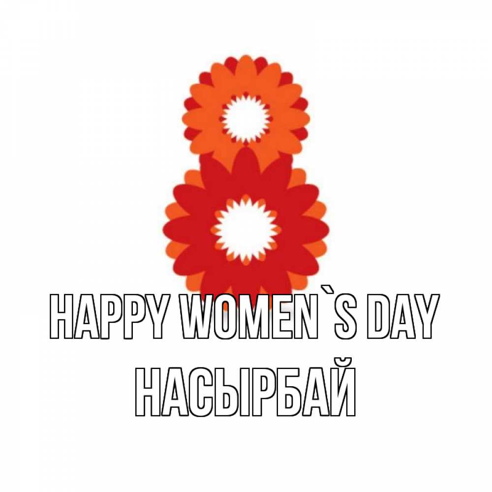 Greetings card с именем, Насырбай happy women`s day восьмерка из лепестков Greetings with text for free download 